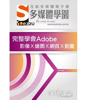 SOEZ2u 多媒體學園電子書：完整學會Adobe 影像Ⅹ繪圖Ⅹ網頁Ⅹ動畫
