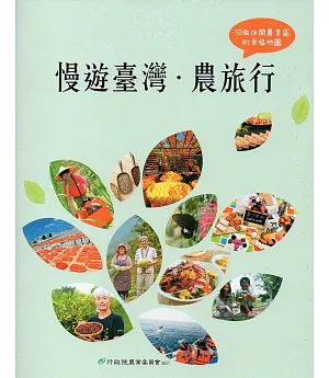 慢遊台灣‧農旅行：30個休閒農業區的幸福地圖