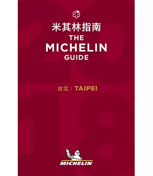 Taipei: The MICHELIN Guide 2018 台北米其林指南 (中英對照)