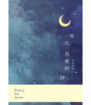 寫給月亮的詩：懷鷹詩集