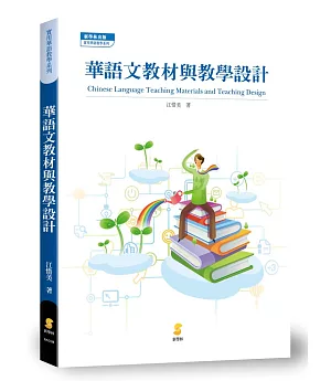 華語文教材與教學設計