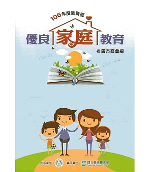 106年度教育部優良家庭教育推廣方案彙編