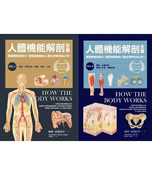 人體機能解剖全書vol.1+vol.2（套書）