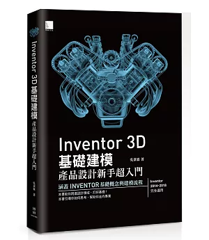 Inventor 3D 基礎建模：產品設計新手超入門