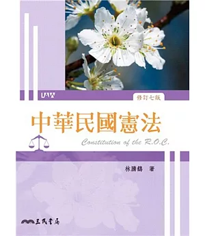 中華民國憲法(修訂七版)