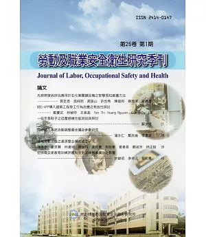 勞動及職業安全衛生研究季刊第26卷1期(107/3)