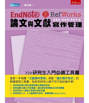 Endnote & Refworks 論文與文獻寫作管理（5版）