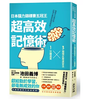 日本腦力錦標賽五冠王「超高效記憶術」：3循環反覆速習法╳1分鐘速寫，無關天分與年齡，記憶大量資訊隨時開始！