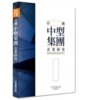 2018年台灣中型集團企業研究