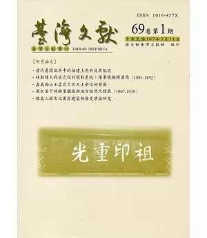 台灣文獻-第69卷第1期(季刊)(107/03)