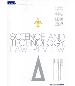 科技法律透析月刊第30卷第04期