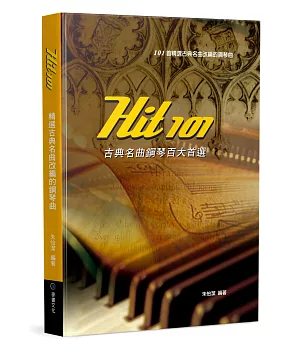 Hit101古典名曲鋼琴百大首選(四版)