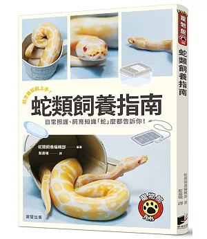 蛇類飼養指南：初次養蛇就上手，日常照護、飼育知識「蛇」麼都告訴你！