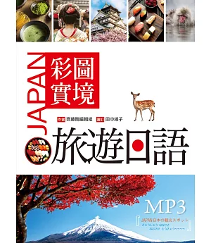 彩圖實境旅遊日語（32K軟精裝+MP3）