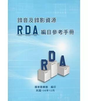 錄音及錄影資源RDA編目參考手冊(軟精裝)