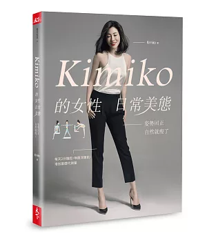 Kimiko的女性日常美態：姿勢回正，自然就瘦了 （內附運動影片＋小角度運動筆記）