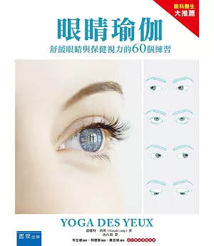 眼睛瑜珈：舒緩眼睛與保健視力的60個練習