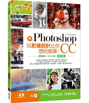用Photoshop玩影像設計比你想的簡單：快快樂樂學Photoshop CC(第二版)(適用CC/CS6)