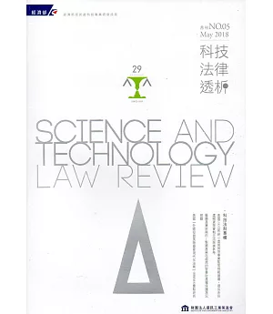 科技法律透析月刊第30卷第05期