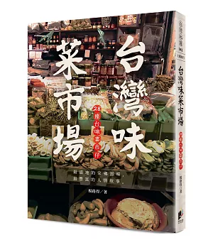 台灣味菜市場