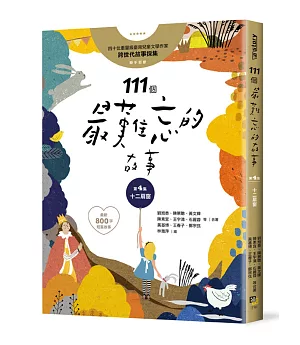 111個最難忘的故事：第4集 十二扇窗 （最新800字短篇故事） 四十位臺灣兒童文學作家 跨世代故事採集 聯手鉅獻