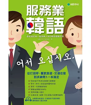 服務業韓語：最能滿足第一線服務人員的韓語教戰手冊