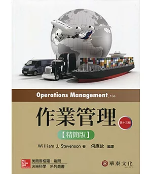 作業管理精簡版(Stevenson/Operations Management 13e)