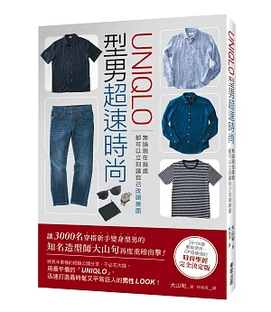 「UNIQLO」型男超速時尚：無論現在幾歲，都可以立刻讓自己改頭換面