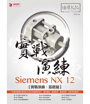 Siemens NX 12 實戰演練─基礎篇
