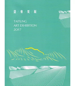 2017臺東美展