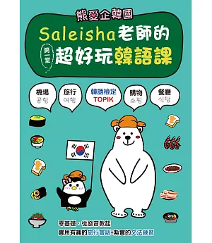 熊愛企韓國：Saleisha老師的第一堂超好玩韓語課（附光碟）