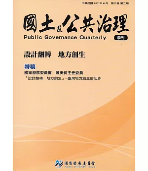 國土及公共治理季刊第6卷第2期(107.06)
