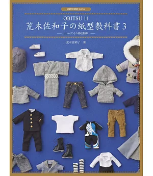 荒木佐和子の紙型教科書3：「OBITSU 11」11cm 尺寸の男娃服飾
