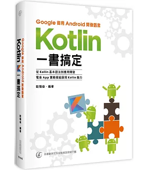 Google御用Android開發語言：Kotlin一書搞定