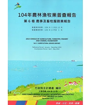 104年農林漁牧業普查報告第6卷農事及畜牧服務業報告