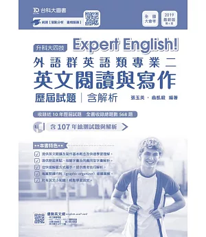 升科大四技外語群英語類專業二(英文閱讀與寫作)歷屆試題含解析 2019年最新版（第四版）