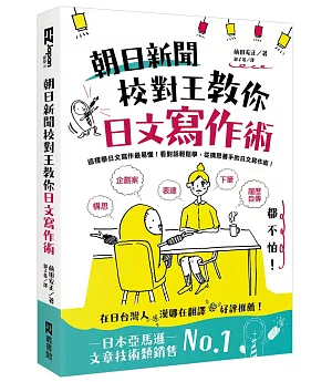 朝日新聞校對王教你日文寫作術：構思、表達、下筆，履歷、自傳、企劃案都不怕！