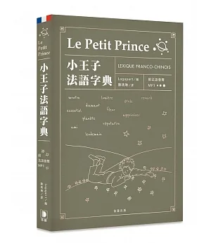 小王子法語字典（附法語發聲MP3）