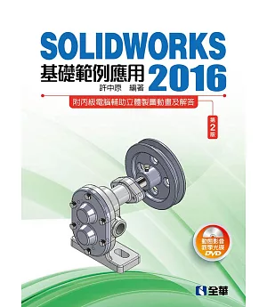 SOLIDWORKS 2016基礎範例應用(第二版)(附多媒體光碟)