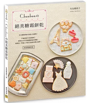 C.bonbonの絕美糖霜餅乾：日本最難預約的超人氣課程！