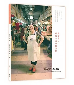 尋常．台北：傳統市場：逛菜市仔 看見生活中的美好