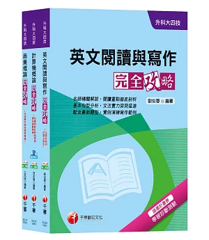 108年【外語群英語類】升科大四技統一入學測驗套書