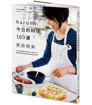 harumi今日的料理100選：NHK最受歡迎烹飪節目60週年紀念，百萬粉絲最渴望學會的栗原晴美食譜