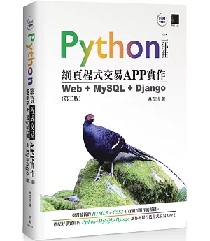 Python網頁程式交易APP實作：Web + MySQL + Django（第二版）
