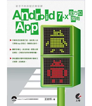 新手不敗的程式開發課：Android 7.X App全方位指南