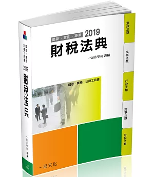 財稅法典：2019國考.實務法律工具書（一品）（十二版）