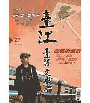 臺江臺語文學季刊-第27期