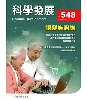 科學發展月刊第548期(107/08)