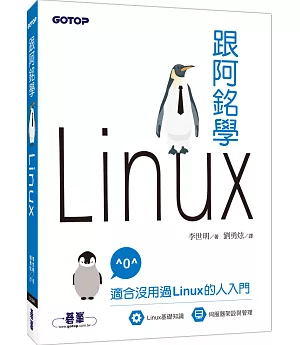 跟阿銘學Linux