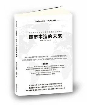 Timberize TAIWAN都市木造的未來未來：新式木構建築沿革與展望完整報告